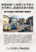 Ground Investigation | Visualizing ground reaction with high accuracy for new building construction on weak ground to prevent excessive design, optimized pile layout, and precise evaluation of ground bearing capacity catalog | Geotech