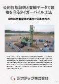 地盤補強工事｜ＧＢＲＣ性能証明を取得したタイガーパイル工法で数値データによる高品質を立証する技術パンフレット｜ジオテック