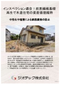 沈下修正工事｜炭素繊維基礎再生工法でインスペクション不適合を即座に解決し木造住宅の資産価値を格段に高める技術｜ジオテック