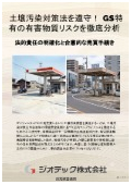 土壌汚染調査｜ガソリンスタンド敷地売買に向けた法令遵守の土壌汚染リスク評価と包括調査ガイド指定調査機関｜ジオテック