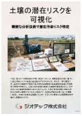 指定調査機関｜土壌汚染調査｜精密なサンプリングと公定法に基づく分析で潜在汚染リスクを完全に可視化する自主的な地歴調査｜ジオテック