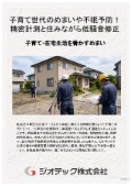 沈下修正工事｜床傾斜解析と住まいの水平矯正でめまい解消！外周レベル測定と住みながら直す工法で家族の健康を守る｜ジオテック