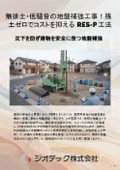 地盤補強工事｜無排土施工で建設残土の処理費用を完全カット！低騒音・低振動で環境に優しい地盤補強RES-P工法｜ジオテック