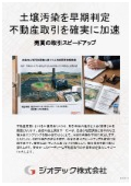 指定調査機関｜土壌汚染調査｜売買契約前における徹底した自主調査で土壌汚染を早期判定し不動産取引を確実に加速する｜ジオテック
