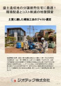 地盤調査｜盛土造成地の分譲建売住宅で安全とコストを両立！最適補強工法の選定と環境負荷低減を叶える地盤調査｜ジオテック