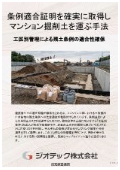 各自治体の残土条例を工区別管理でクリアし、土砂搬出計画と短納期公定分析によりマンション掘削土の違反リスクを排除する手法。