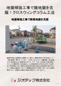 地盤補強工事｜あらゆる土質条件や多様な現場環境へ柔軟かつ迅速に対応し高品質で強固な地盤を安全に構築するCWC工法｜ジオテック