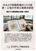 土壌汚染調査｜Ｍ＆Ａや組織再編時の環境債務を完全に遮断する工場早期土壌概況調査とレガシーリスク棚卸指定調査機関｜ジオテック