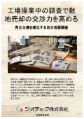 指定調査機関｜土壌汚染調査｜将来の工場敷地売却で買い叩きを防ぎ売主主導の価格優位性を確保する早期の自主土壌汚染調査｜ジオテック