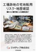 土壌汚染調査｜工場跡地を住宅地へ再開発する際の、宅地転用リスクを完全に遮断する用途変更の地歴確認｜指定調査機関｜ジオテック