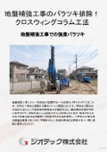 地盤補強工事｜特許交差撹拌翼によるCWC工法で改良体の強度バラツキを排除し配合試験省略とコスト削減を達成する技術｜ジオテック