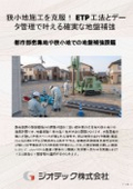 地盤補強工事｜ETP工法狭小地施工ガイド！コンパクト重機とデータ管理で沈下事故リスクを解消する確実な地盤補強｜ジオテック