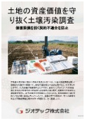 指定調査機関｜土壌汚染調査｜土地の資産価値を最大化し減価を防ぐ自主的土壌調査の解説資料｜ジオテック