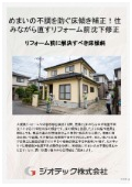 沈下修正工事｜床傾斜解析と住まいの水平矯正でめまい問題を解消！外周レベル測定と住みながら直す工法でリフォーム成功｜ジオテック