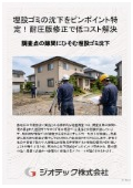 Settlement correction work | Identifying localized settlement caused by buried debris hidden in gaps of ground investigation points! Pinpoint exploration and pressure plate jack-up correction | Geotech