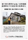 沈下修正工事｜炭素繊維基礎再生工法で叶える既存木造住宅の長寿命化と費用を大幅に抑える合理的沈下修正ソリューション｜ジオテック