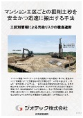 指定調査機関｜土壌汚染調査｜マンション各工区の掘削土砂を工区別管理と短納期公定分析により安全迅速に搬出する手法｜ジオテック