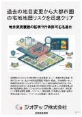 指定調査機関｜土壌汚染調査｜過去の地目変更と雑種地履歴から都市部宅地開発のリスクをクリアし行政許可を加速する技術資料｜ジオテック