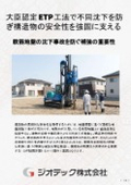 Ground reinforcement construction | Ministerial certified ETP method technical data! Disc-shaped tip wings achieve high bearing capacity and prevent settlement accidents of structures with a safe design guide | Geotech