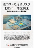 指定調査機関｜土壌汚染調査｜低コストな環境診断とフェーズ1調査の最適化により土地取引における重大な瑕疵を防ぐ地歴調査｜ジオテック
