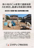地盤調査｜狭小地のビル新築で連続地耐力を可視化し過剰な杭長設計を防ぐ杭配置最適化と高精度地耐力調査資料カタログ｜ジオテック