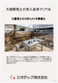 発生土量に応じたボリュームベースの残土受入基準と分析手法【指定調査機関　ジオテック】