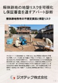 地盤調査｜木造アパート解体跡地における不均一地盤の沈下リスク測定法および高精度データ判定による地盤保証サポート｜ジオテック