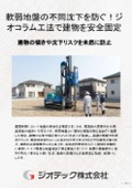 地盤補強工事｜軟弱地盤の沈下事故を未然に防ぐ！高耐力なソイルセメント柱状改良を実現するジオコラム工法技術資料｜ジオテック