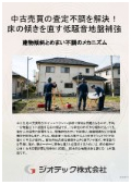 沈下修正工事｜中古住宅売買・リフォーム時の床傾きやめまい不調を根本解決！低騒音油圧地盤補強と資産価値回復ガイド｜ジオテック