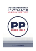 ピュアパイル工法