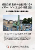 Ground reinforcement work | A technical brochure that achieves strong support and high seismic resistance with the Tiger Pile method, enhancing the accuracy of structural calculations | Geotech
