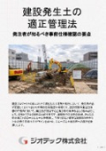 土壌汚染調査｜根伐深度に応じた適切な試料採取と発生土サンプリング法｜指定調査機関｜ジオテック