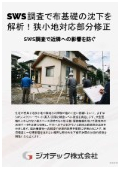 沈下修正工事｜住宅密集地における布基礎の一部沈下や構造亀裂をSWS調査で解析し低騒音部分ジャッキ修正で近隣配慮｜ジオテック