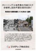 土壌汚染調査｜クリーニング店舗跡地の土地売買における契約不適合責任や損害賠償リスクを完全に遮断する指定調査機関｜ジオテック