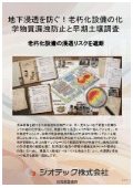 土壌汚染調査｜老朽化設備配管からの化学物質漏洩防止を確実に果たす早期土壌概況調査とレガシーリスク棚卸指定調査機関｜ジオテック