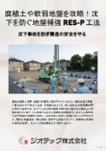 地盤補強工事｜軟弱地盤の沈下リスクを確実に克服！高耐久鋼管と地盤の複合作用で基礎を支える地盤補強RES-P工法｜ジオテック