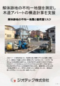 Ground Investigation | Measurement Method for Settlement Risk of Uneven Ground at the Site of a Wooden Apartment Demolition and Support for Compliance with Confirmation Applications Linked to Structural Calculations | Geotech