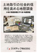 指定調査機関｜土壌汚染調査｜重要事項説明を補足し土地取引の重大な瑕疵を防ぐ地歴調査｜ジオテック