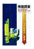 オートマチックラムサウンディング試験