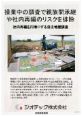 指定調査機関｜土壌汚染調査｜事業承継やＭＢＯ、グループ再編での潜在的な環境債務を完全に特定する早期の自主土壌調査｜ジオテック