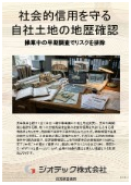 土壌汚染調査｜工場跡地を住宅地へ用途変更し売却する際の環境債務・隠れた瑕疵リスクを完全に防ぐ地歴確認｜指定調査機関｜ジオテック