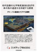 土壌汚染調査｜化学物質取扱部門の老朽化設備から生じる地下浸透を防ぎ将来の負の遺産化を回避する調査指定調査機関｜ジオテック