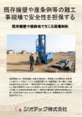 地盤補強工事｜低側圧の回転貫入と明確な大臣認定データで既存擁壁近接や安息角下の難工事を安全に解決するＳＭＤ工法｜ジオテック