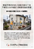 沈下修正工事｜床傾斜解析と住まいの水平矯正でめまい解消！建物外周レベル測定と住みながら直す工法で耐震性を回復｜ジオテック