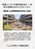 地盤調査｜工場蓄電コンテナの偏荷重沈下を防ぐ地耐力評価！セカンドオピニオンで過剰補強費を削減する最適基礎提案書｜ジオテック