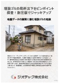 沈下修正工事｜地盤調査点の隙間に潜む埋設ゴミの局所沈下を解決！ピンポイント地中探査と耐圧版ジャッキアップ修正｜ジオテック