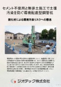 Ground reinforcement work | A small-diameter steel pipe pile method that eliminates soil contamination such as hexavalent chromium through cement-free and zero-dirt-disposal construction | Geotech