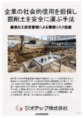 企業の環境リスクを工区別管理で低減し、土砂搬出計画と短納期公定分析による確実な安全証明でマンション掘削土を搬出する手法。