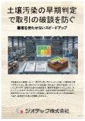 指定調査機関｜土壌汚染調査｜売買契約前における指定調査機関の厳格な自主調査と早期判定で不動産取引の破談を完全に防止する