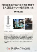 地盤補強工事『ＳＭＤ杭工法』回転貫入鋼管杭｜内外翼構造で高い支持力を発揮する大臣認定の小口径鋼管杭工法｜ジオテック株式会社